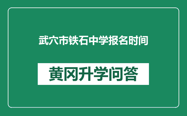 武穴市铁石中学报名时间