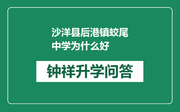 沙洋县后港镇蛟尾中学为什么好