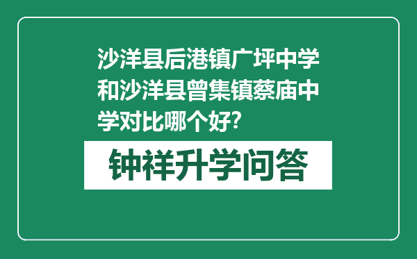 沙洋县后港镇广坪中学和沙洋县曾集镇蔡庙中学对比哪个好？