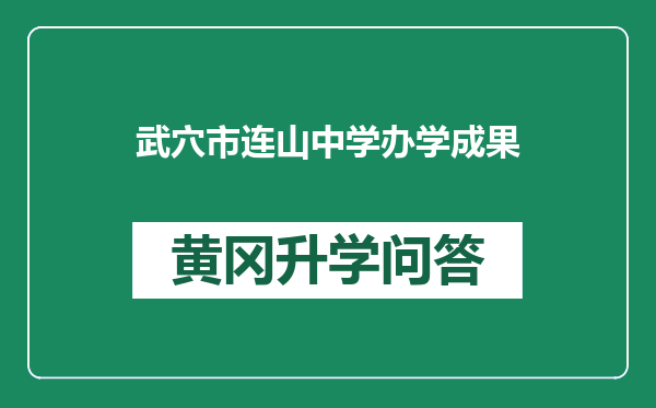 武穴市连山中学办学成果