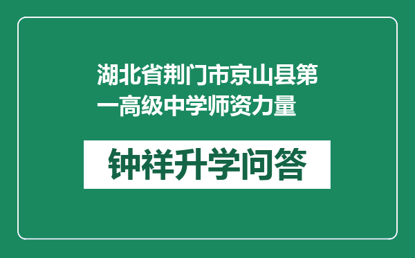 湖北省荆门市京山县第一高级中学师资力量