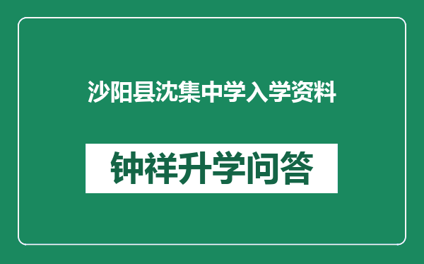 沙阳县沈集中学入学资料