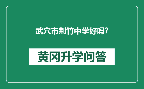 武穴市荆竹中学好吗？