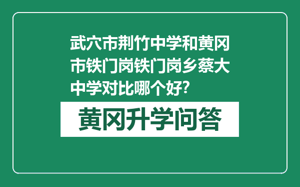 武穴市荆竹中学和黄冈市铁门岗铁门岗乡蔡大中学对比哪个好？