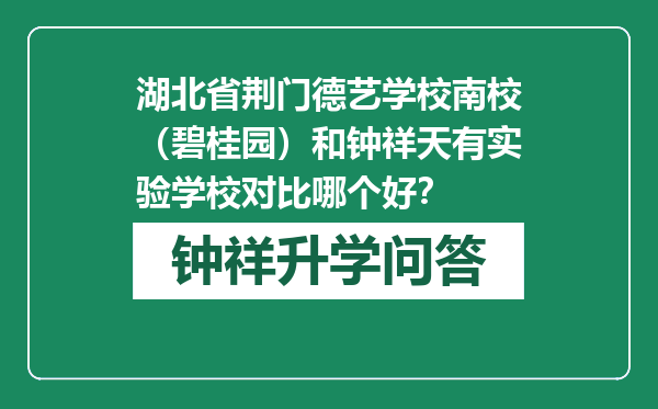 湖北省荆门德艺学校南校（碧桂园）和钟祥天有实验学校对比哪个好？