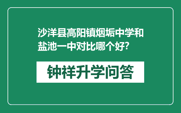 沙洋县高阳镇烟垢中学和盐池一中对比哪个好？