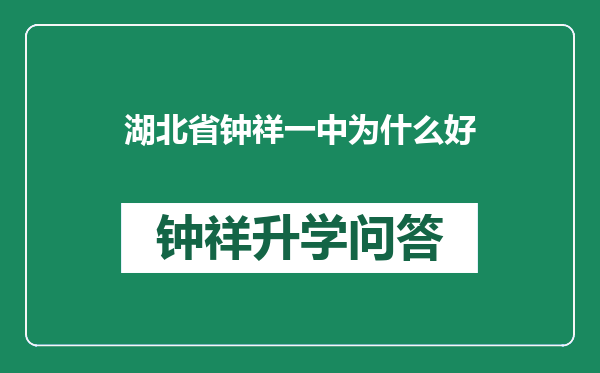 湖北省钟祥一中为什么好