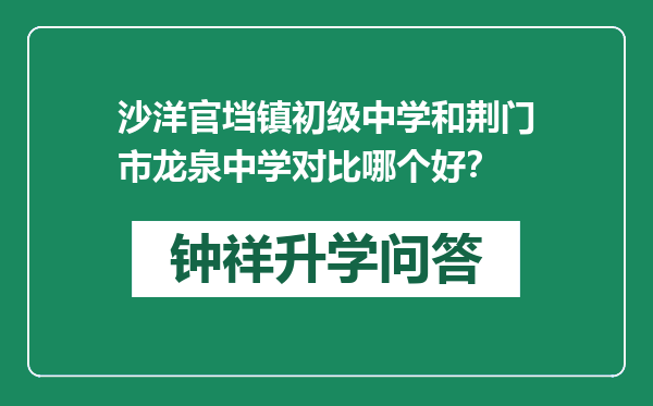 沙洋官垱镇初级中学和荆门市龙泉中学对比哪个好？