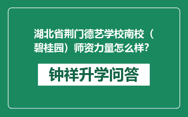 湖北省荆门德艺学校南校（碧桂园）师资力量怎么样？