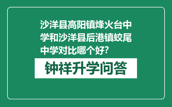 沙洋县高阳镇烽火台中学和沙洋县后港镇蛟尾中学对比哪个好？