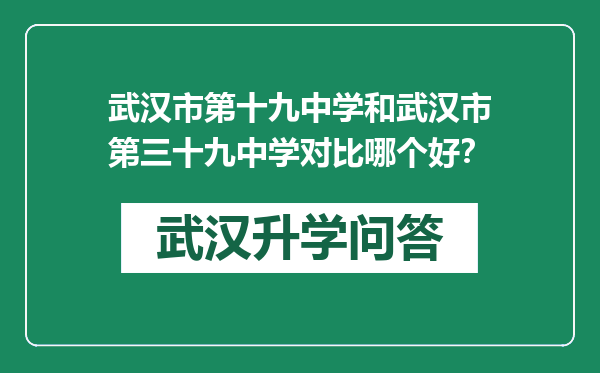 武汉市第十九中学和武汉市第三十九中学对比哪个好？