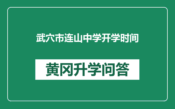 武穴市连山中学开学时间