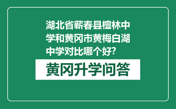 湖北省蕲春县檀林中学和黄冈市黄梅白湖中学对比哪个好？