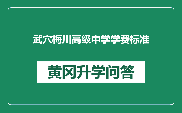 武穴梅川高级中学学费标准