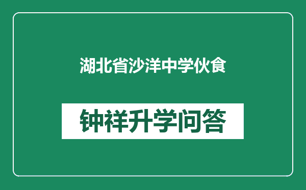 湖北省沙洋中学伙食