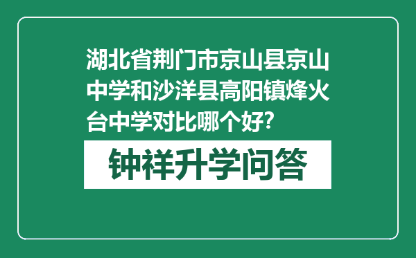 湖北省荆门市京山县京山中学和沙洋县高阳镇烽火台中学对比哪个好？