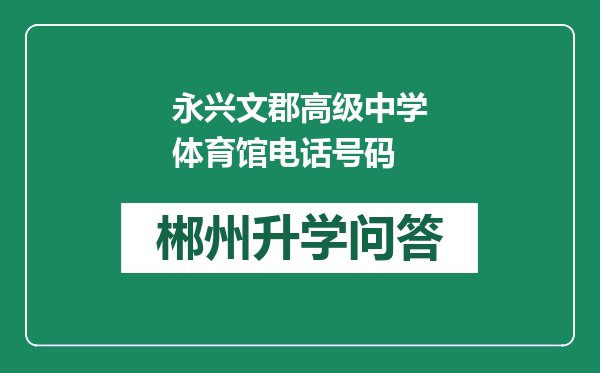 永兴文郡高级中学体育馆电话号码