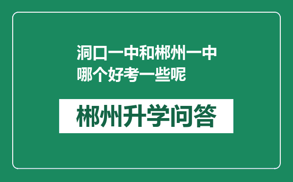 洞口一中和郴州一中哪个好考一些呢