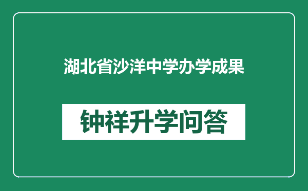 湖北省沙洋中学办学成果