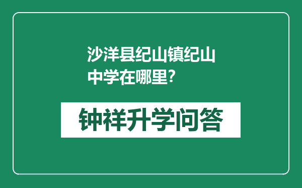 沙洋县纪山镇纪山中学在哪里？