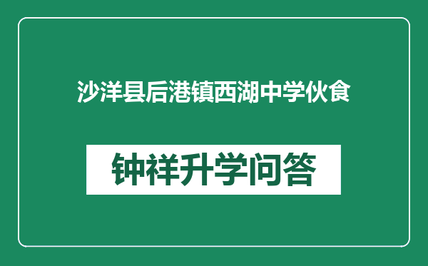 沙洋县后港镇西湖中学伙食