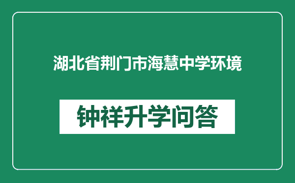 湖北省荆门市海慧中学环境