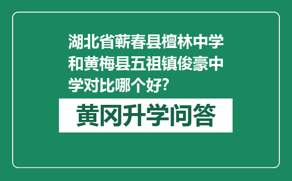 湖北省蕲春县檀林中学和黄梅县五祖镇俊豪中学对比哪个好？