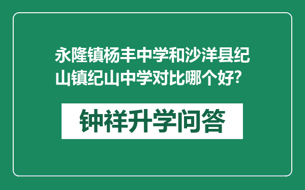 永隆镇杨丰中学和沙洋县纪山镇纪山中学对比哪个好？