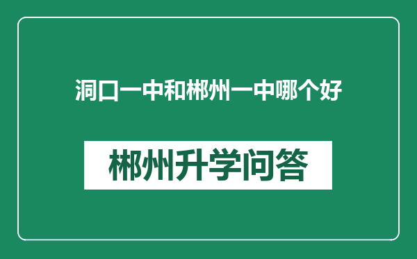 洞口一中和郴州一中哪个好