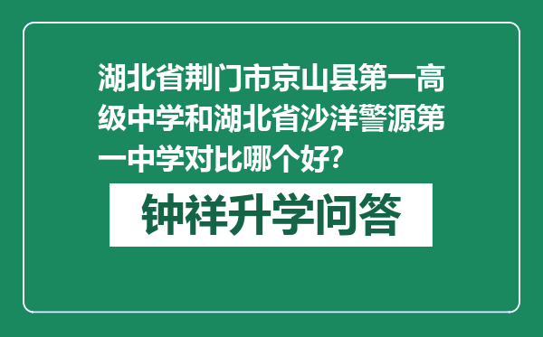 湖北省荆门市京山县第一高级中学和湖北省沙洋警源第一中学对比哪个好？