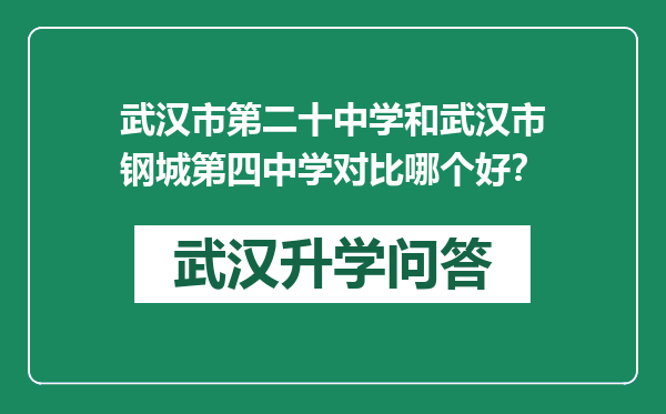 武汉市第二十中学和武汉市钢城第四中学对比哪个好？