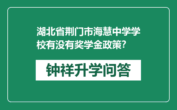 湖北省荆门市海慧中学学校有没有奖学金政策？