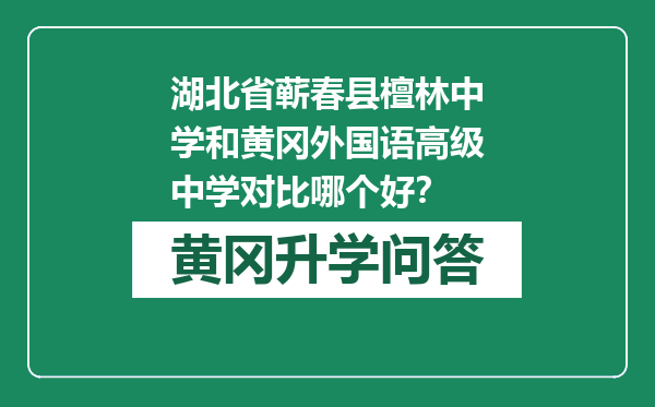 湖北省蕲春县檀林中学和黄冈外国语高级中学对比哪个好？