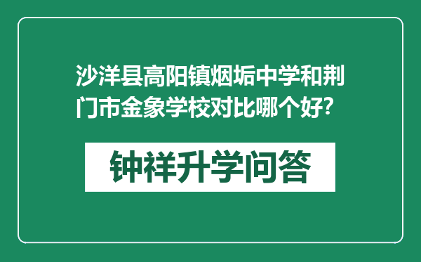 沙洋县高阳镇烟垢中学和荆门市金象学校对比哪个好？