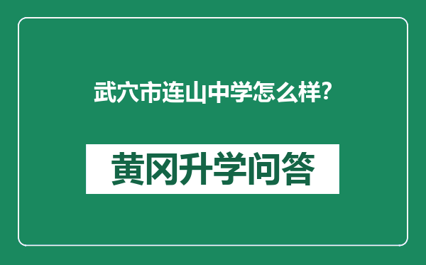 武穴市连山中学怎么样？