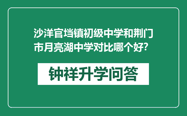 沙洋官垱镇初级中学和荆门市月亮湖中学对比哪个好？