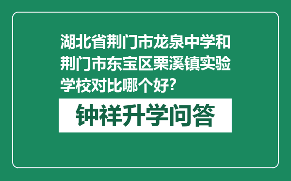 湖北省荆门市龙泉中学和荆门市东宝区栗溪镇实验学校对比哪个好？