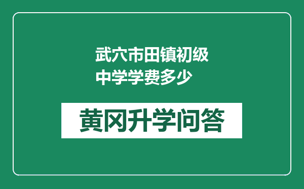 武穴市田镇初级中学学费多少