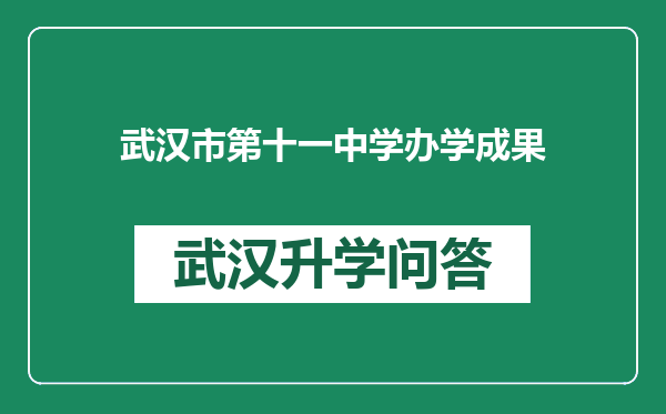 武汉市第十一中学办学成果