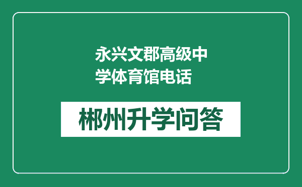 永兴文郡高级中学体育馆电话