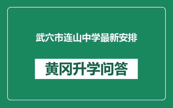 武穴市连山中学最新安排