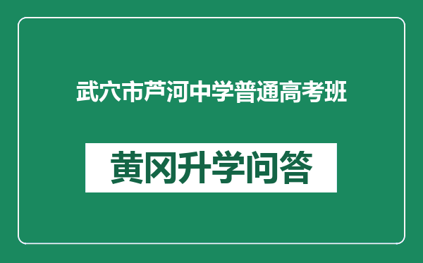 武穴市芦河中学普通高考班