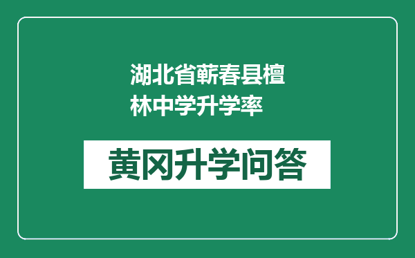 湖北省蕲春县檀林中学升学率