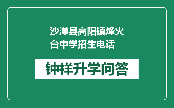 沙洋县高阳镇烽火台中学招生电话