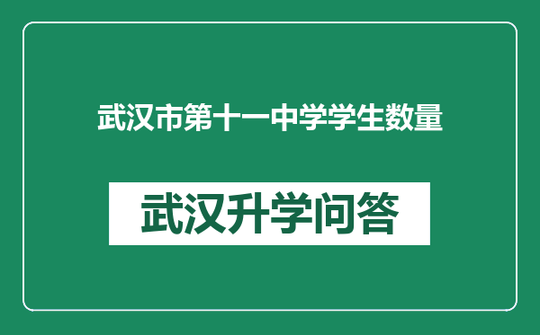 武汉市第十一中学学生数量