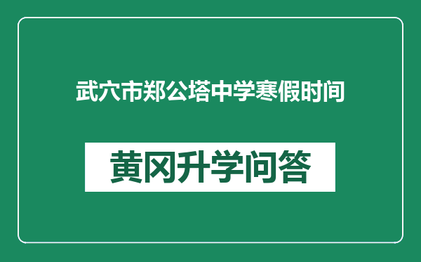 武穴市郑公塔中学寒假时间