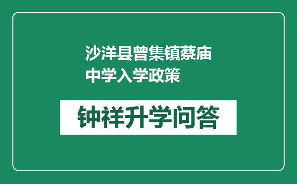 沙洋县曾集镇蔡庙中学入学政策