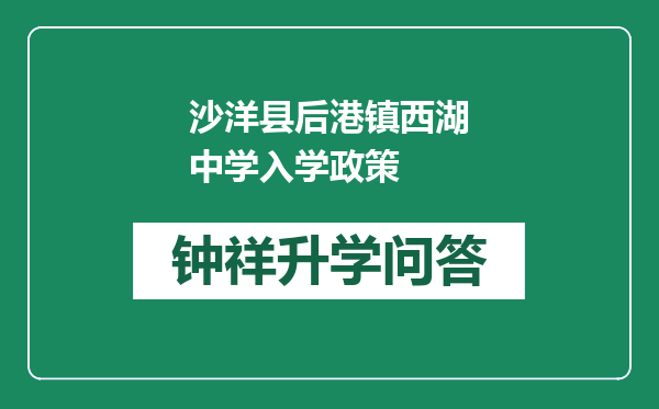 沙洋县后港镇西湖中学入学政策