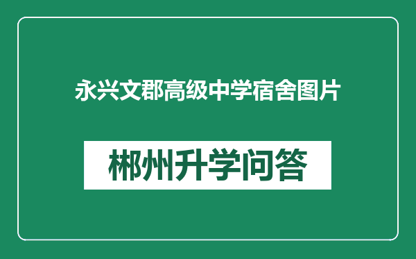 永兴文郡高级中学宿舍图片