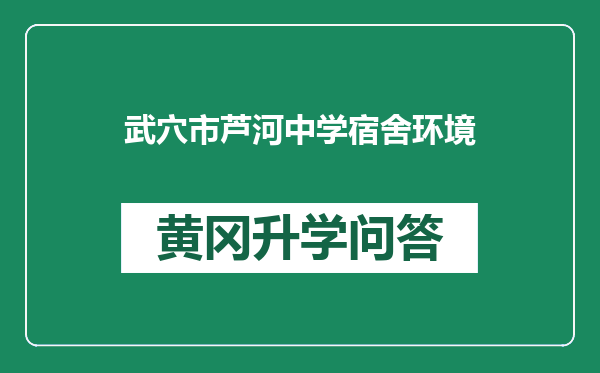 武穴市芦河中学宿舍环境